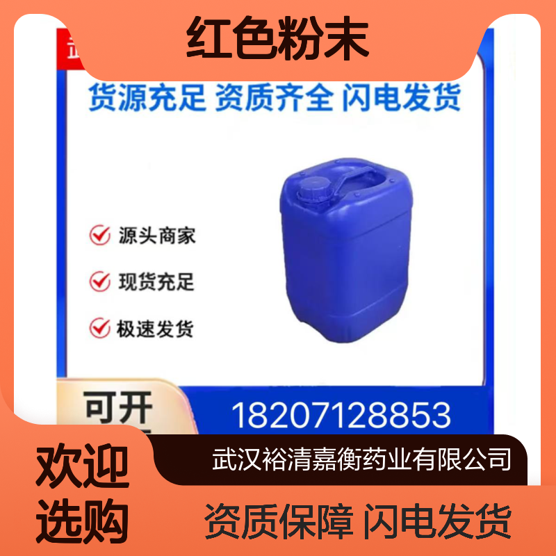 裕清嘉衡药业 18746-63-9红色粉末 Cl6H8N2Ru 优级品中间体