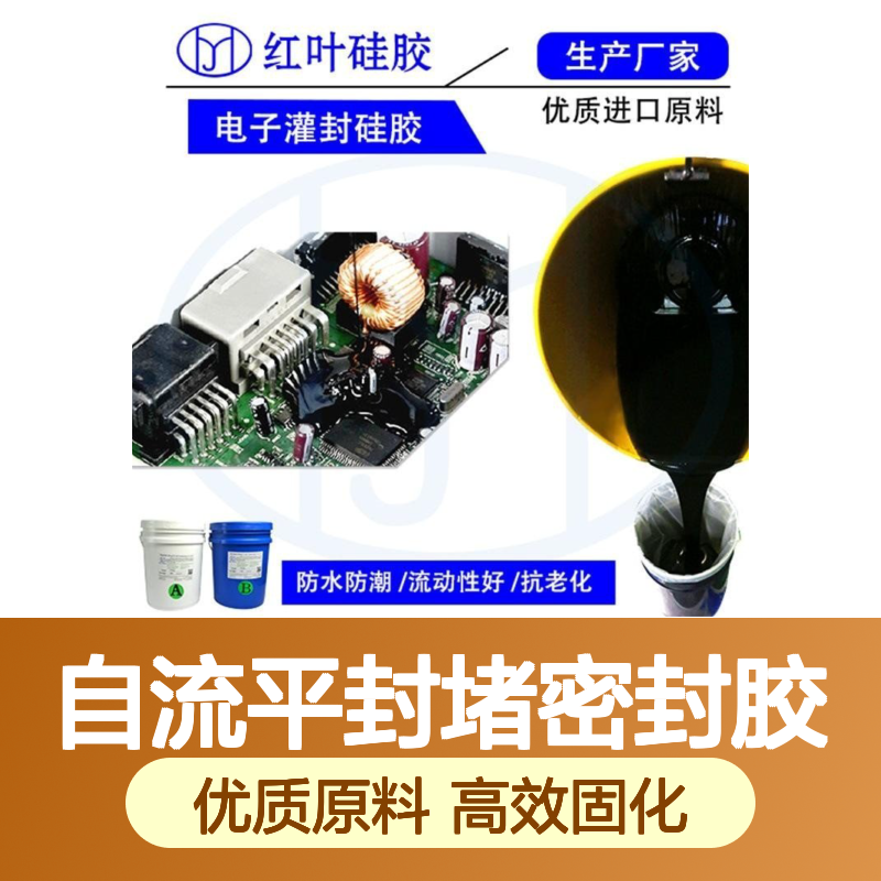 自流平封堵密封胶 电子灌封硅胶 防水防潮 抗老化强