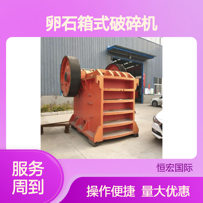 恒宏河卵石箱式破碎机 高效节能砂石破碎生产线设备