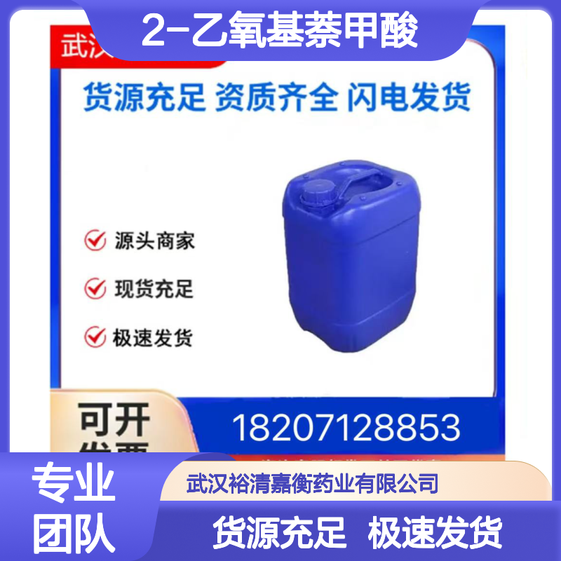 2-乙氧基萘甲酸CAS:2224-00-2白色结晶粉末98,医药中间体