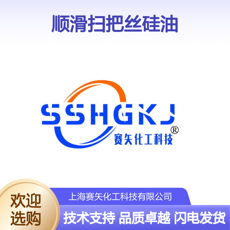 赛矢专业用心生产顺滑扫把丝硅油 提升产品滑度和亮度