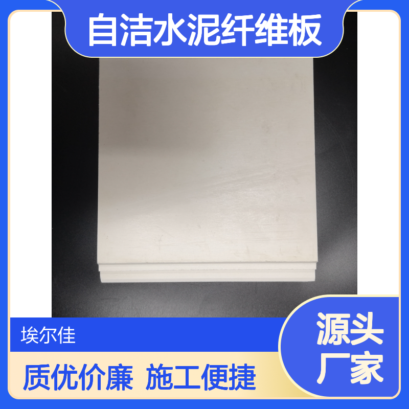 埃尔佳品牌 自洁水泥纤维板 轻质高强 外墙纤维水泥装饰板 施工快捷