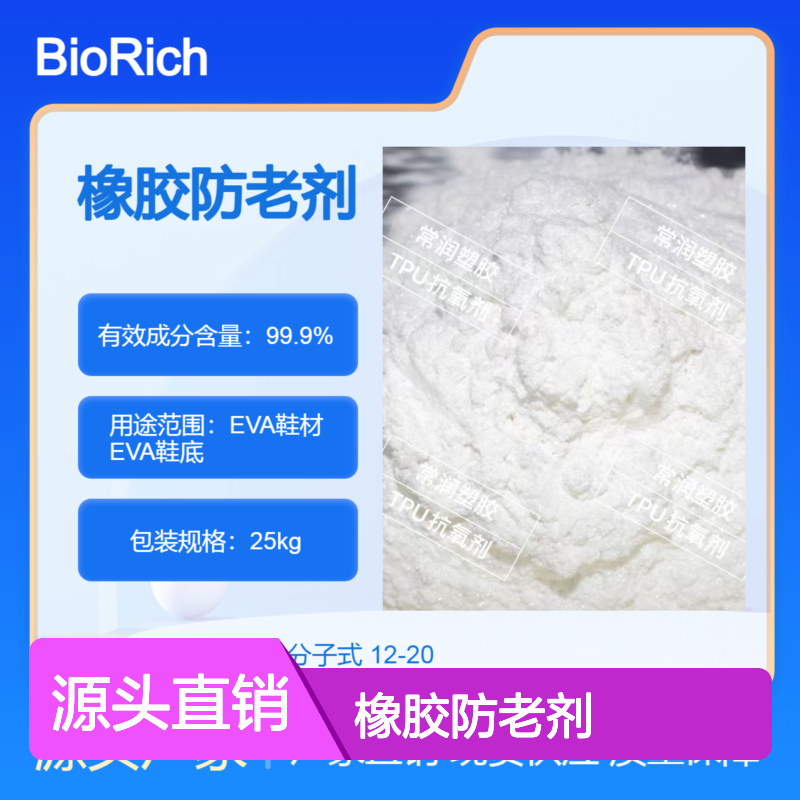 EVA鞋材鞋底 橡胶防老剂 防止老化产生的黄变 耐用延长使用寿命