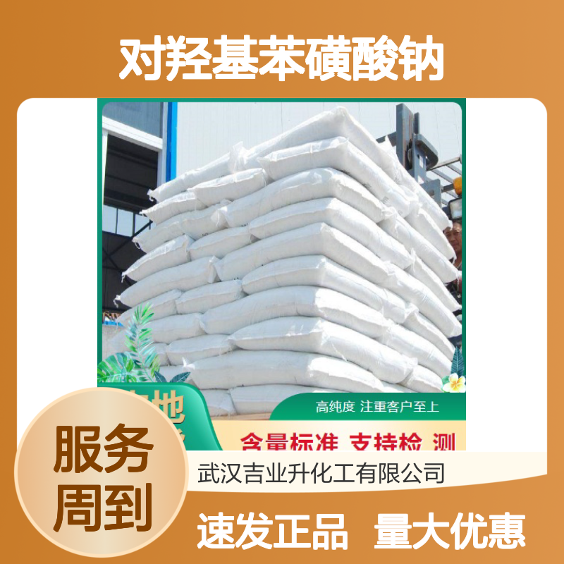 对羟基苯磺酸钠 食品添加剂 有机合成 白色结晶粉末 中间体