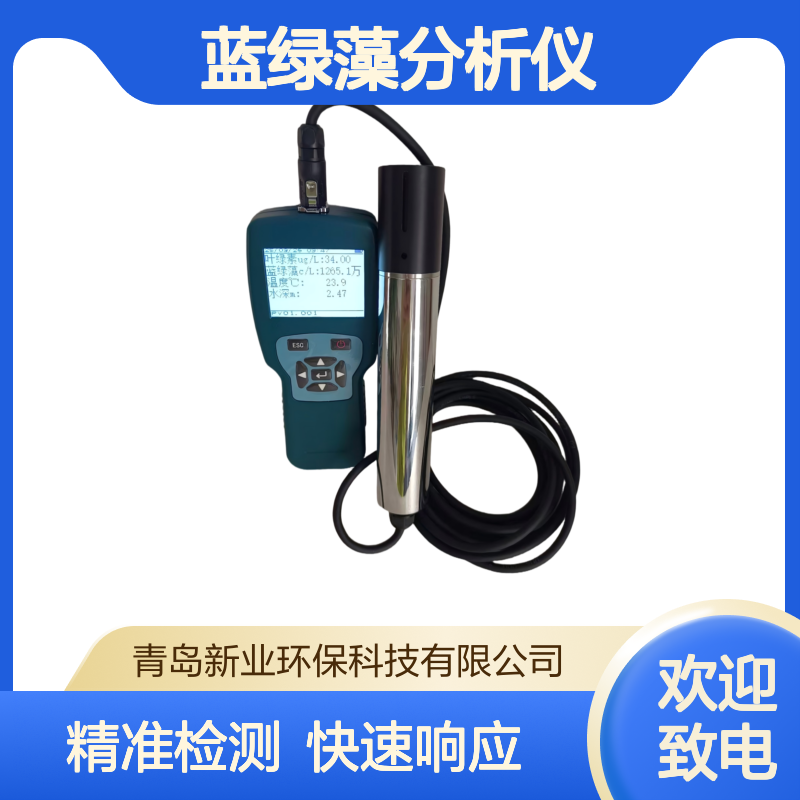 叶绿素蓝绿藻分析仪XY-013采用先进荧光传感技术浊度补偿