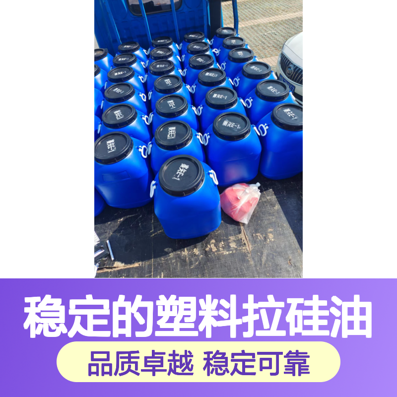 品质好且稳定的塑料拉硅油滑爽好烘干不油腻半年内不满意退换货