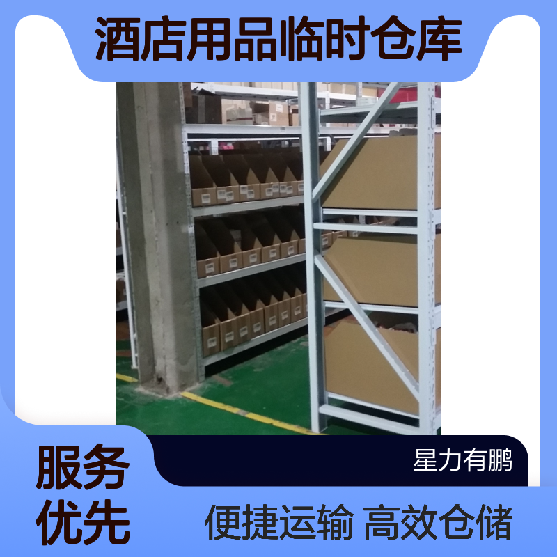 上海酒店用品临时仓库存放，提供仓储运输服务