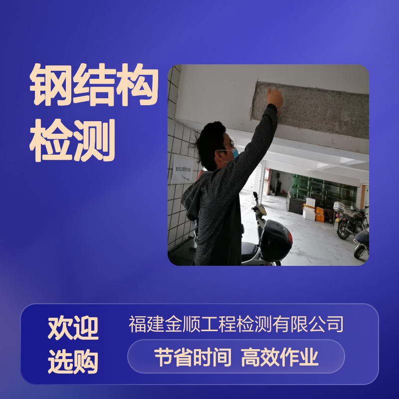 钢结构厂房荷载安全鉴定单位 专业检测即时报告 资深专家团队