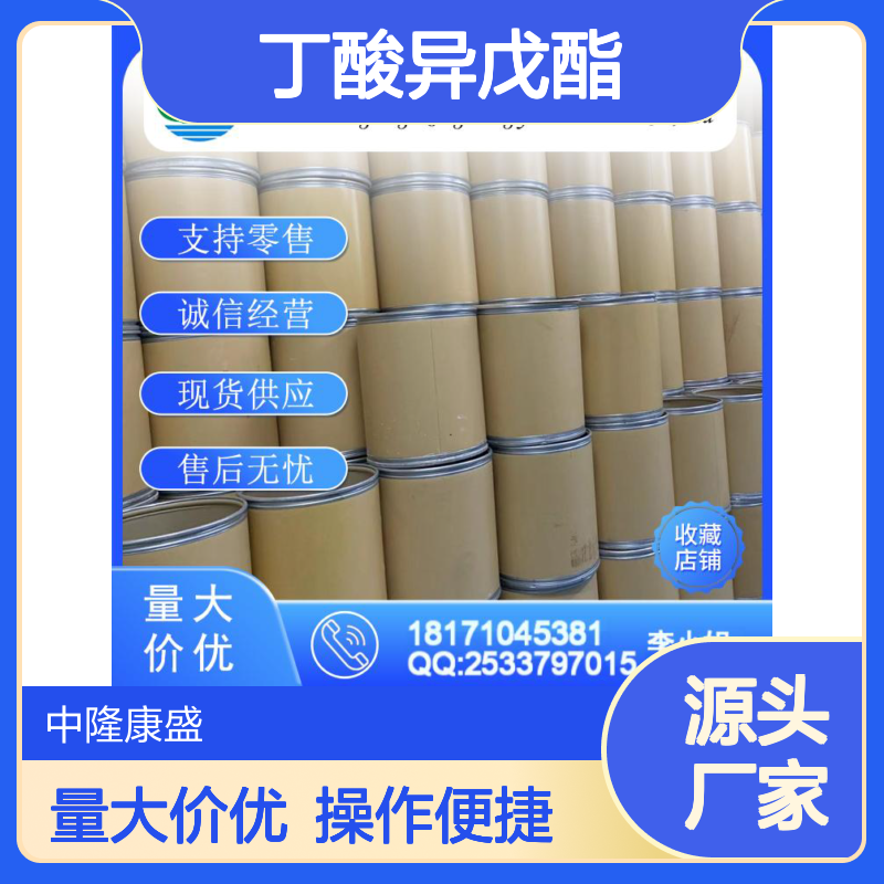 丁酸异戊酯106-27-4 化工原料稳定供应 按需灵活分装