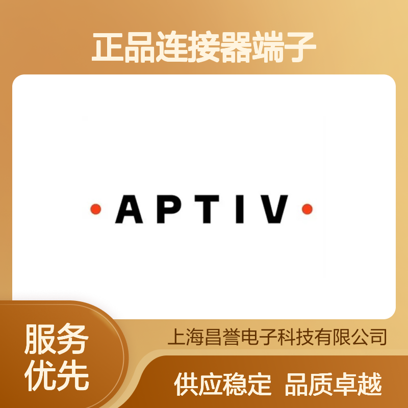 15326269 APTIV安波福原装正品连接器端子 汽车电子配件专用