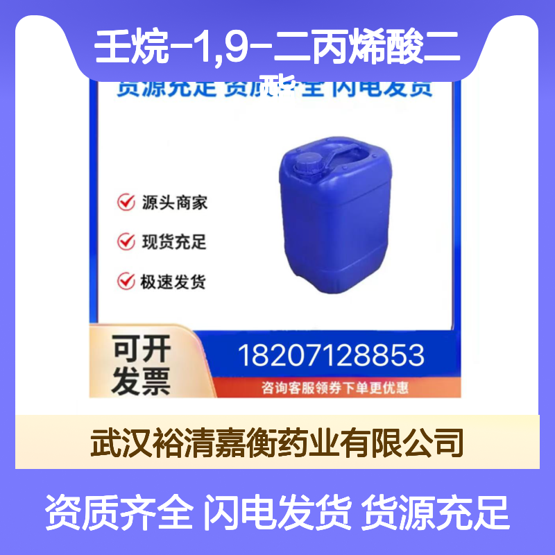 壬烷-1,9-二丙烯酸二酯CAS:107481-28-7无色油状物医药中间体