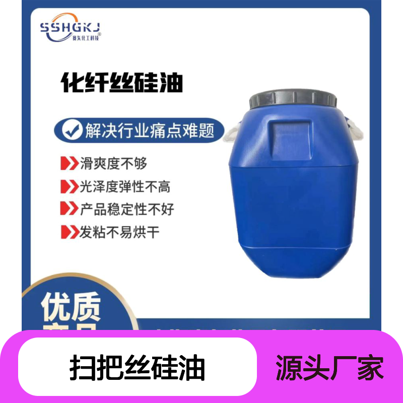 多种助剂经研发配制的扫把丝硅油爽滑选专业的赛矢化工
