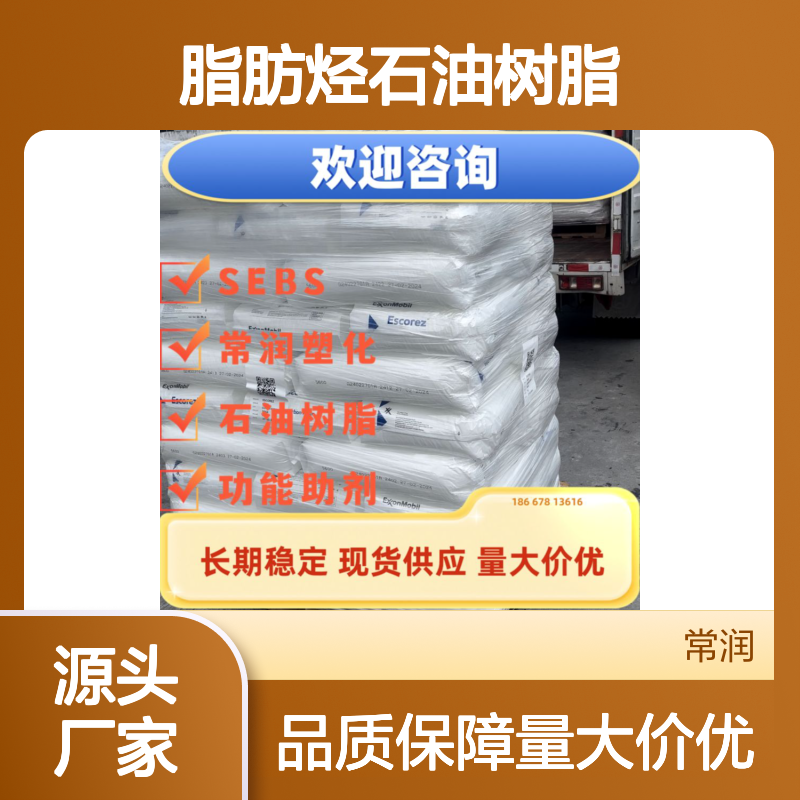 美国埃克森美孚脂肪烃石油树脂 Escorez 1101 高耐候性 胶黏剂涂覆胶
