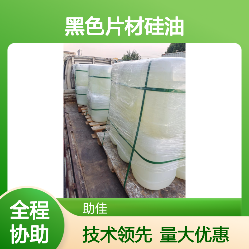 赛矢牌黑色片材硅油 好烘干不粘棍 手感爽滑自然脱落有弹性