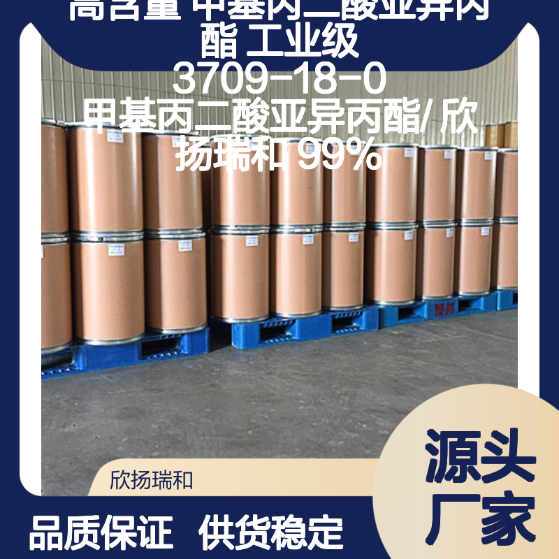 高含量甲基丙二酸亚异丙酯 工业级原料 可靠品质