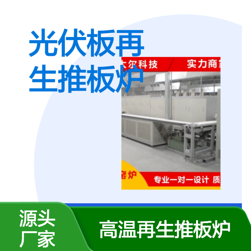 光伏板再生高效设备 斯太尔双通道推板炉节能环保