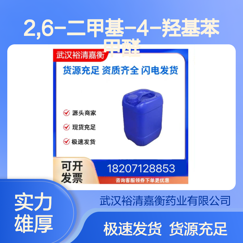 2,6-二甲基-4-羟基苯甲醛CAS:70547-87-4米色固体医药中间体