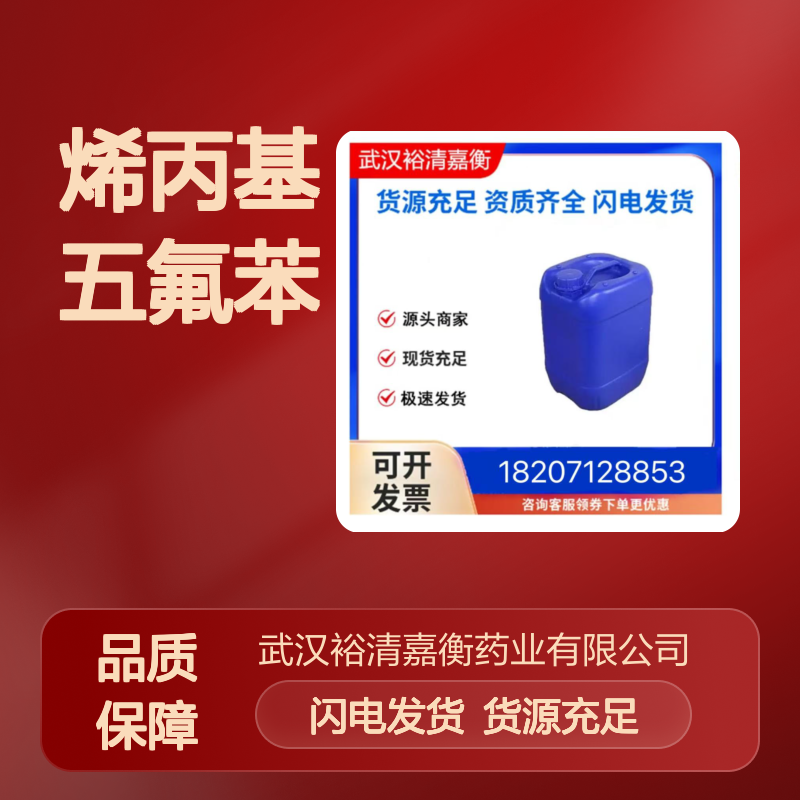 烯丙基五氟苯CAS:1736-60-3无色透明液体98,医药中间体