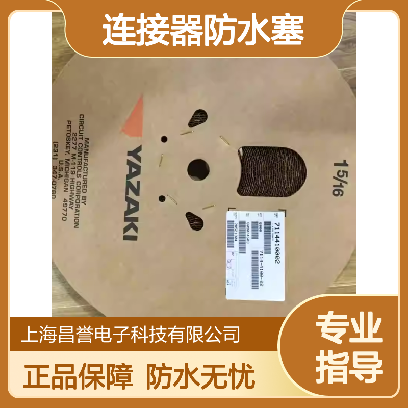 7165-1075 YAZAKI矢崎原装正品 防水性能优越连接器防水塞
