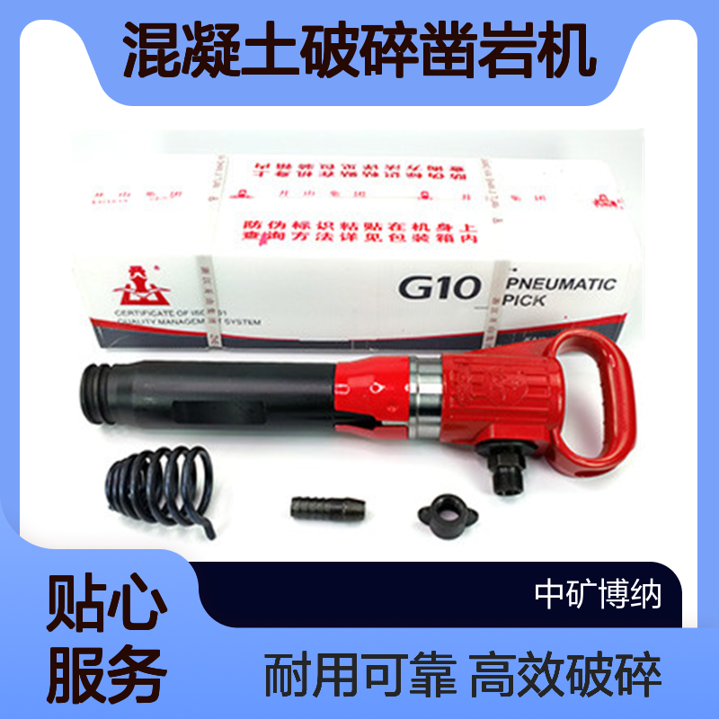 G10风镐 矿用手持式气动破碎镐 混凝土破碎凿岩机