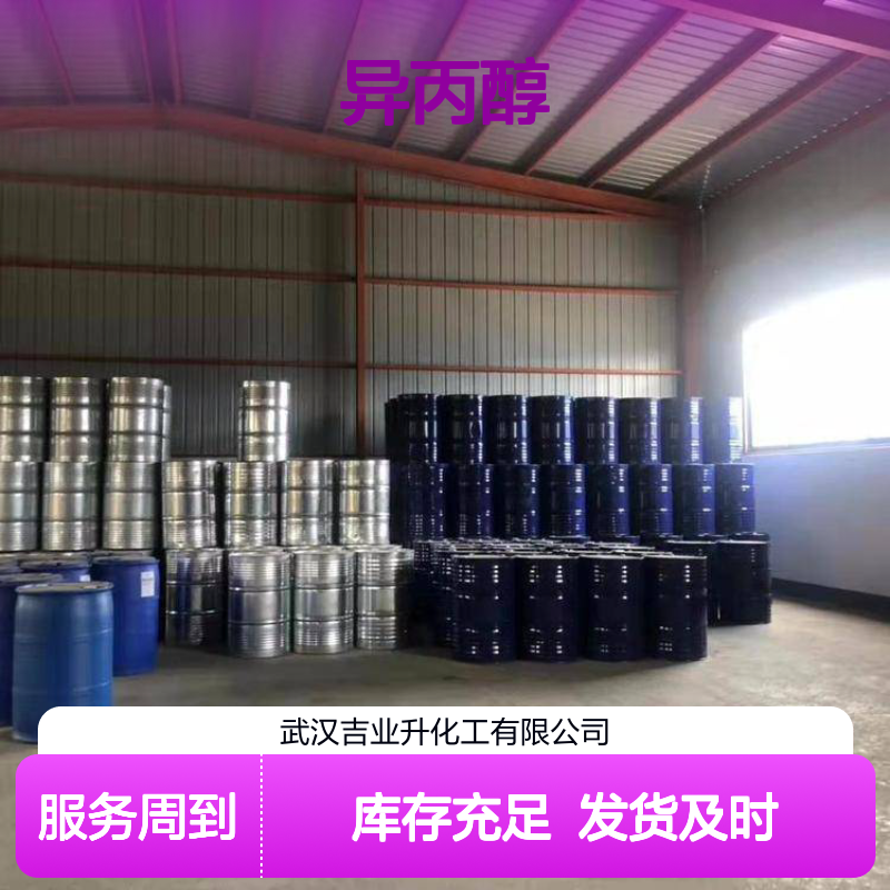 可帮忙分装 异丙醇 67-63-0 现货供货 长期现货 工业级特性