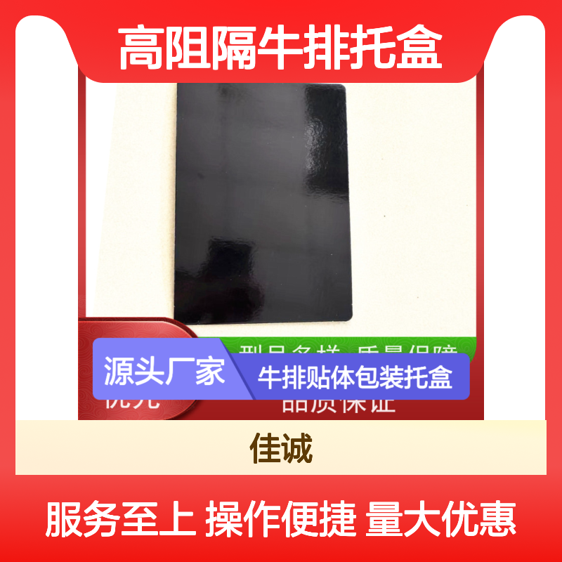 佳诚牛排贴体包装托盒 多样型号 厂家直供
