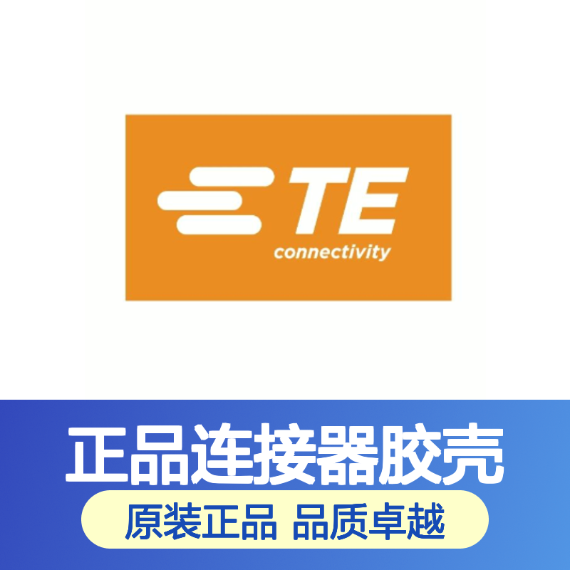 2302639-1 TE Connectivity原装正品连接器胶壳