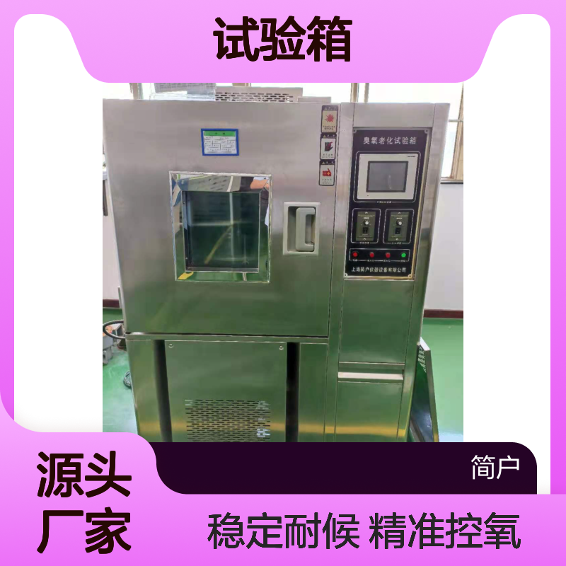 老化长效耐候模拟 臭氧精准稳定浓度可调 试验箱厂家