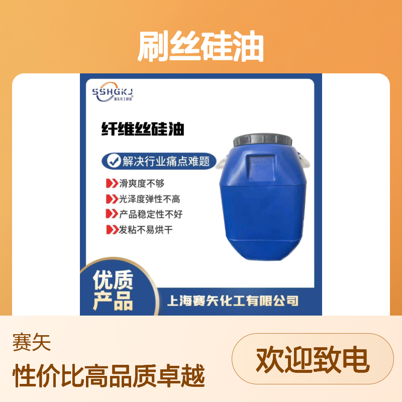 爽滑环保没有气味的刷丝硅油选品质商赛矢化工性价比高