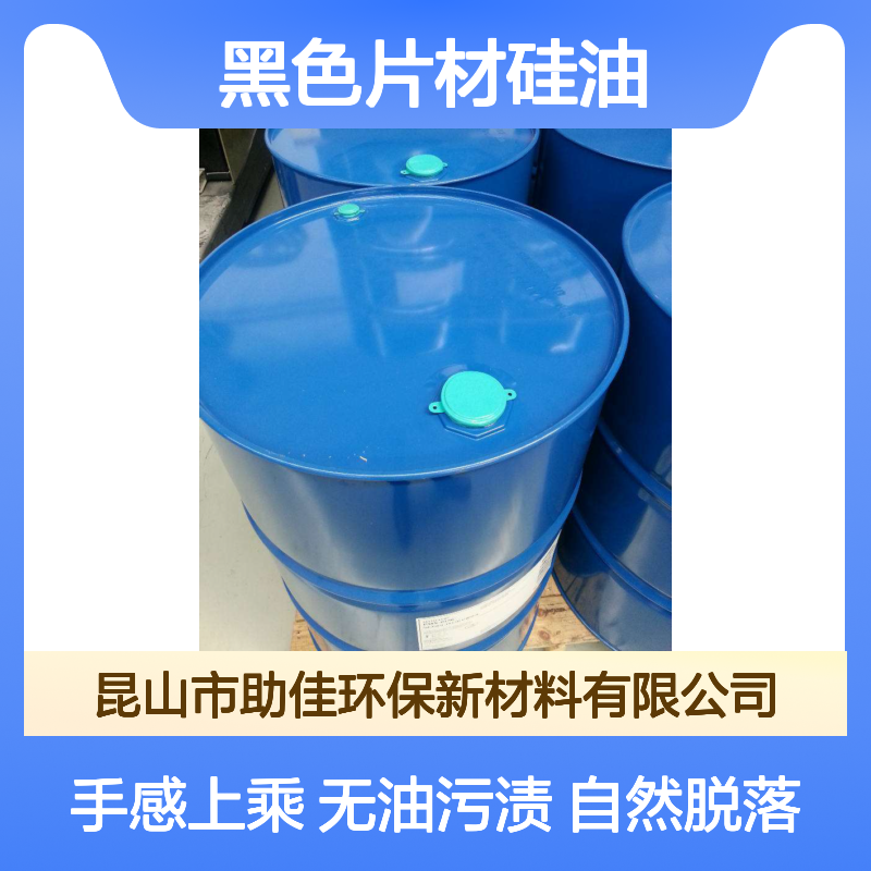 自然脱落无油污的黑色片材硅油好烘干手感好选赛矢牌