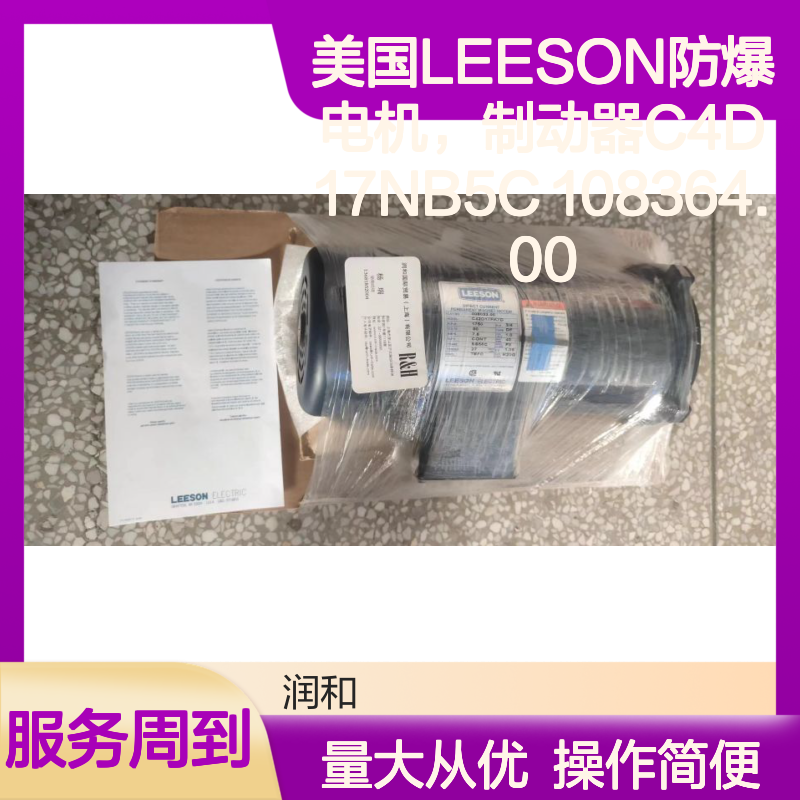 美国LEESON防爆电机C4D17NB5C 108364.00 制动强劲 安全可靠