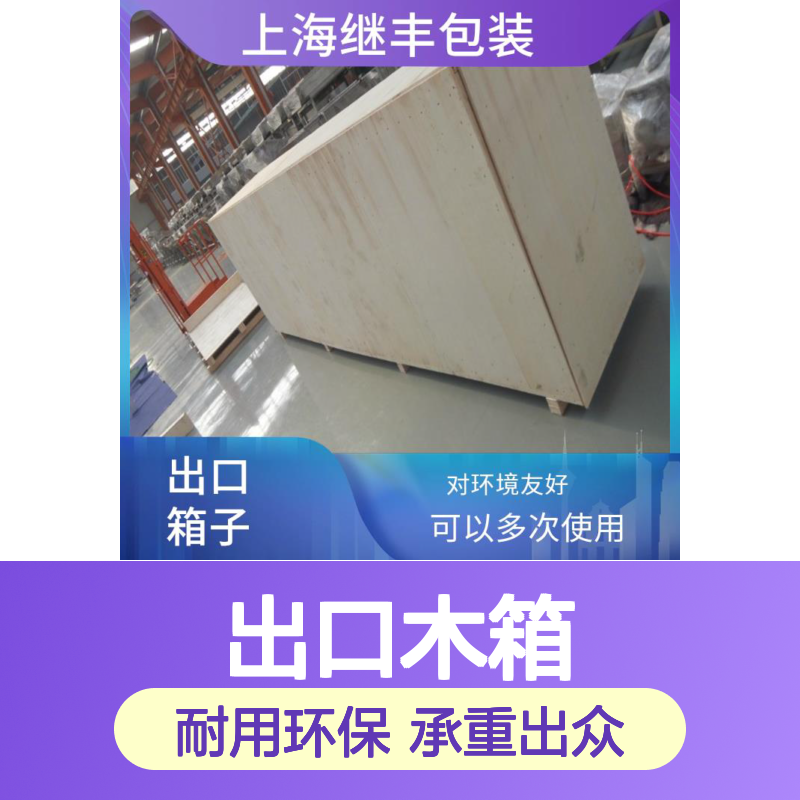 继丰 出口木箱公司 耐用性强 对环境友好 适合叠放在一起
