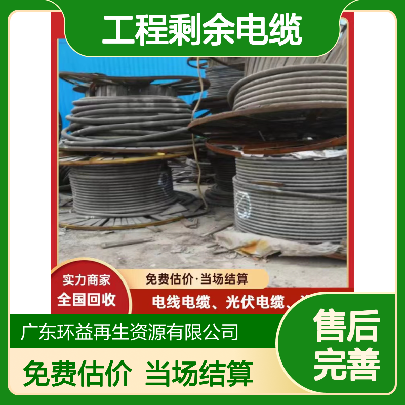 环益 工程剩余电缆处置回收 电力电缆铜芯 旧配电箱上门评估收购