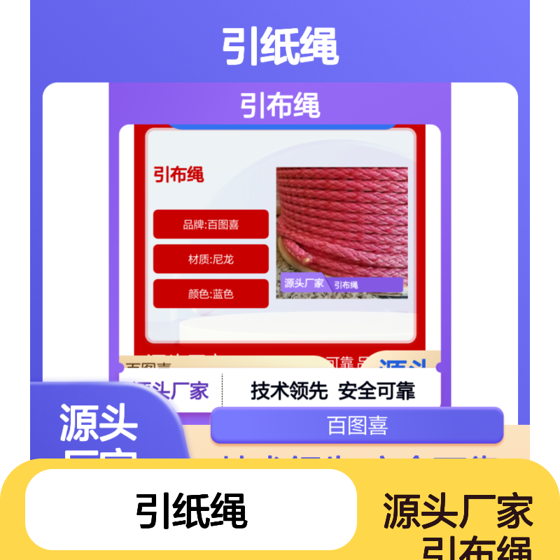 百图喜提供 引纸绳 引布绳 LONGLIFE XGS 10 直径10mm颜色蓝色