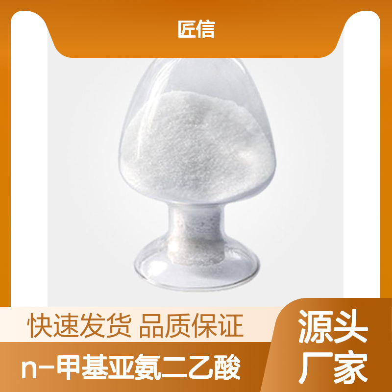 N-甲基亚氨二乙酸现货 4408-64-4 生物科技 匠信生物 化工中间体