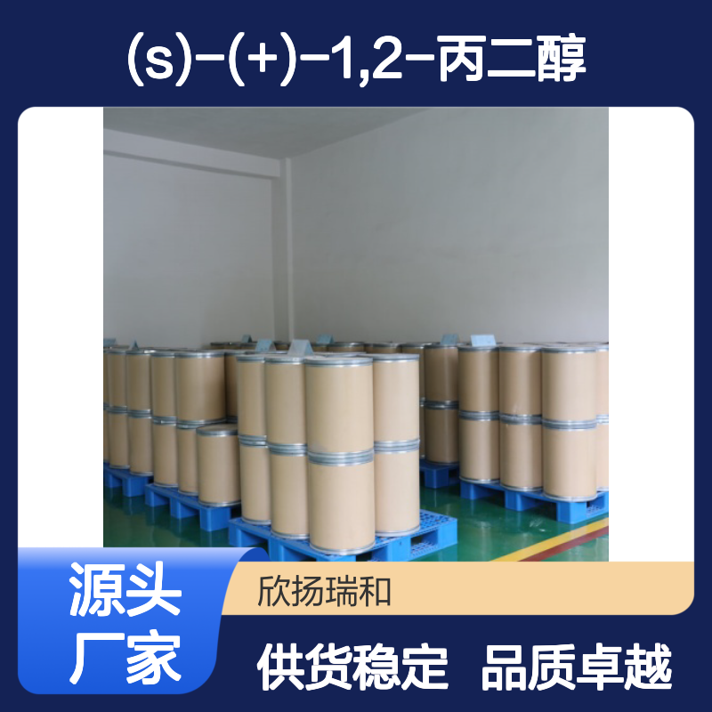 (S)-(+)-1,2-丙二醇 高含量工业级 品质保证 应用广泛