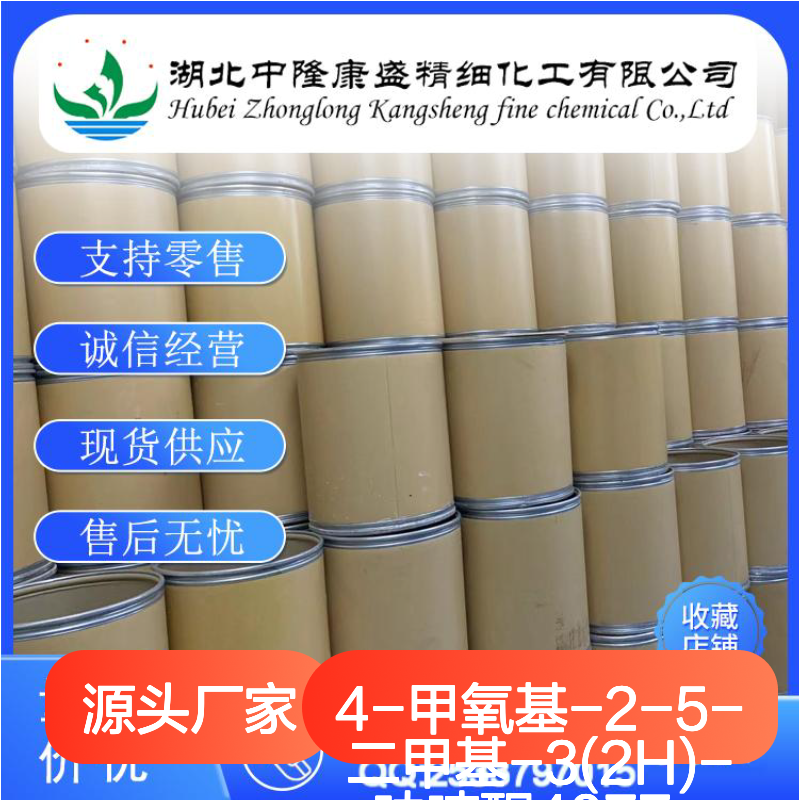 4-甲氧基-2-5-二甲基-3(2H)-呋喃酮4077-47-8稳定供应 按需分装