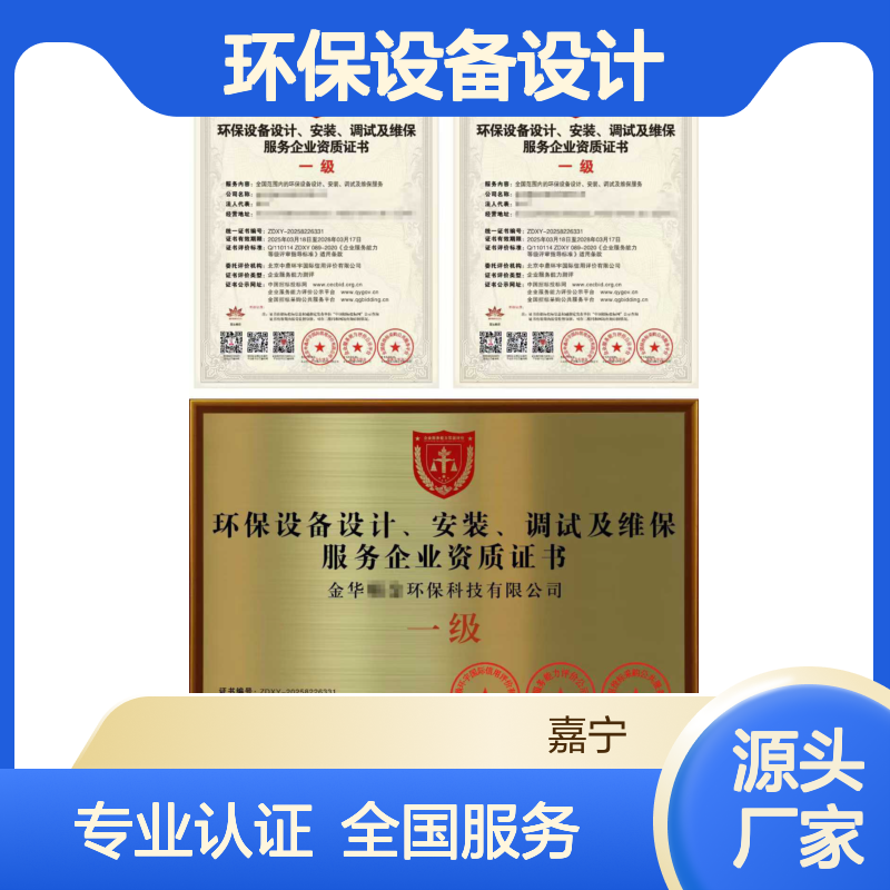 环保设备设计、安装、调试及维保服务企业资质证书（一级）