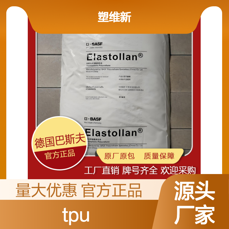 TPU 德国巴斯夫 S74D50 Elastollan 高强度 耐热耐寒 热塑性弹性体