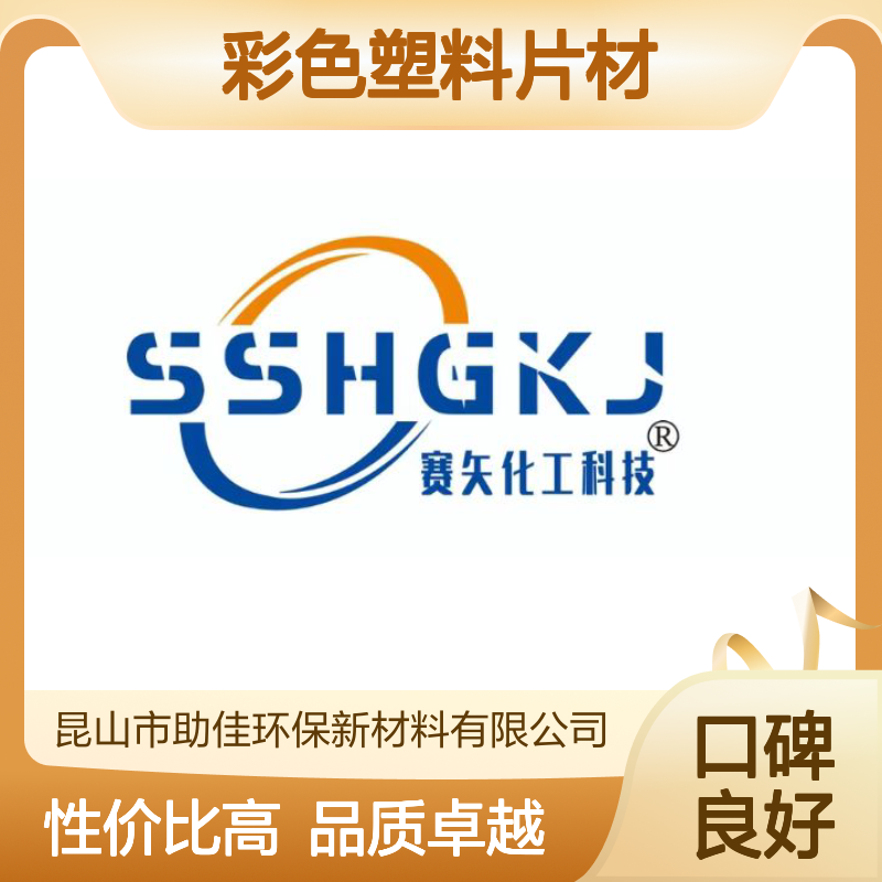 无油污易弹起自然脱模的彩色塑料片材硅油好用性价比高选赛矢牌