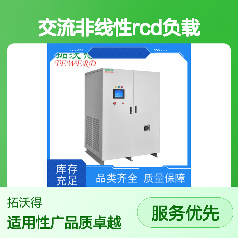 拓沃得 单相/三相 可编程交流非线性RCD负载 快速测量