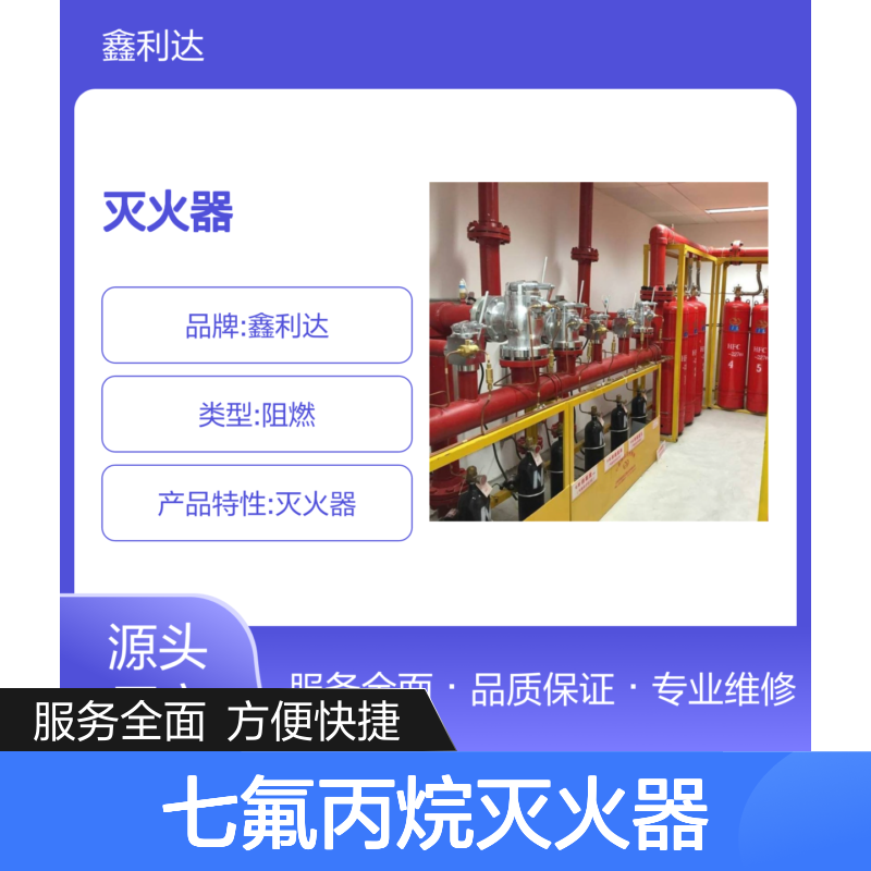 鑫利达七氟丙烷灭火器维修 一站式消防服务 品质保证