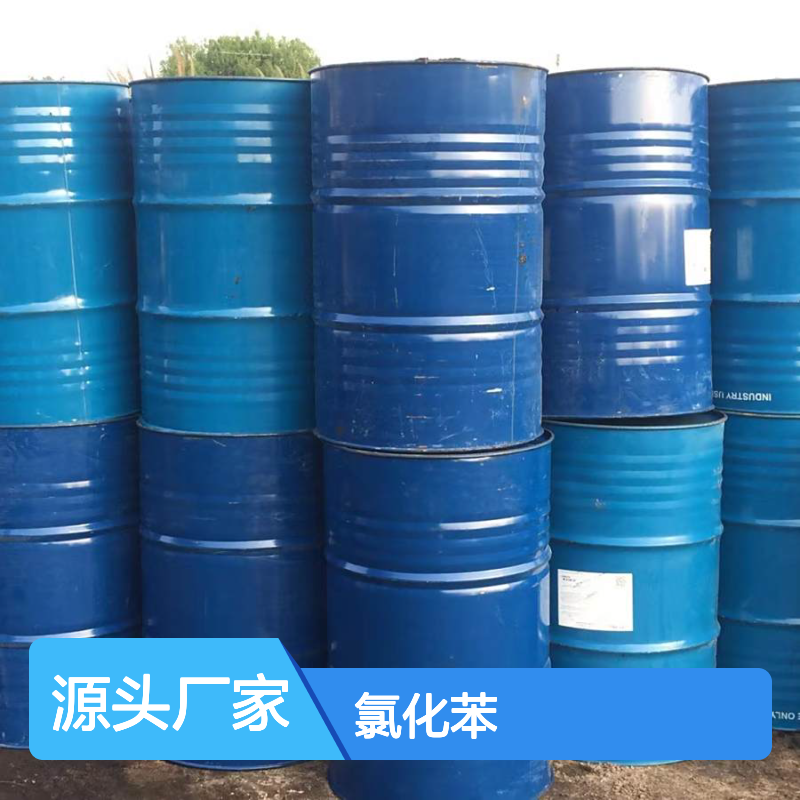 品牌优选 稳定 氯化苯 108-90-7 库存现货 库存丰富
