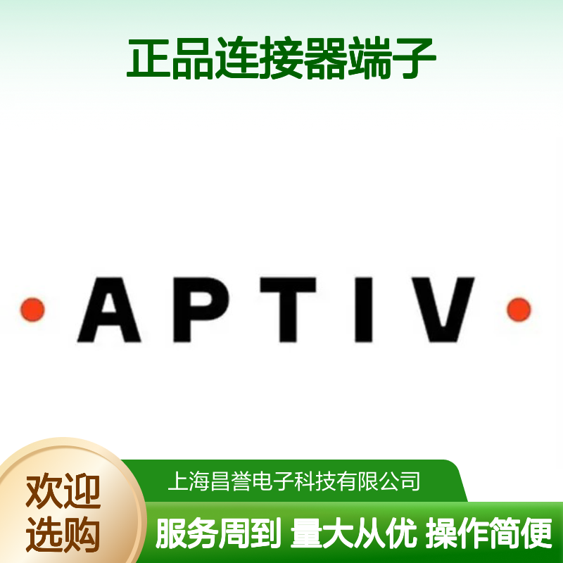 15326268 APTIV安波福原装正品连接器端子 电子元器件必备