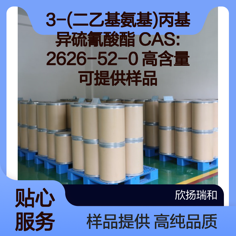 3-(二乙基氨基)丙基异硫氰酸酯 CAS:2626-52-0 高含量 可提供样品