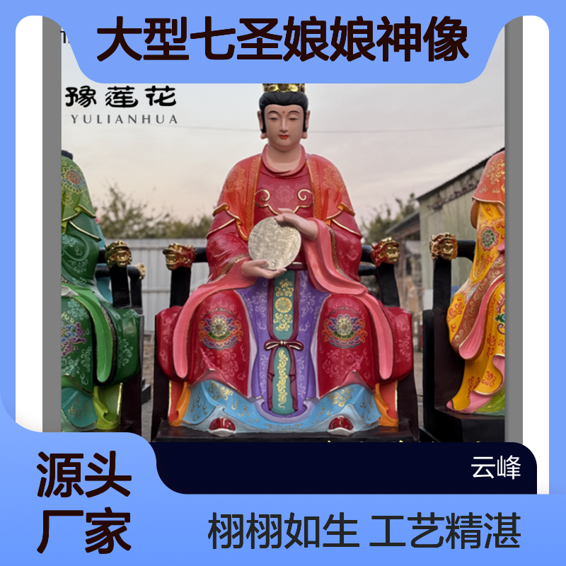 寺庙大型七圣娘娘神像 七星娘娘 七仙女法相 七圣夫人七星圣母佛像
