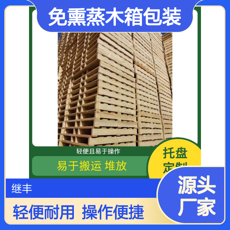 免熏蒸木箱包装 继丰 容易清洁和维护 轻便耐用