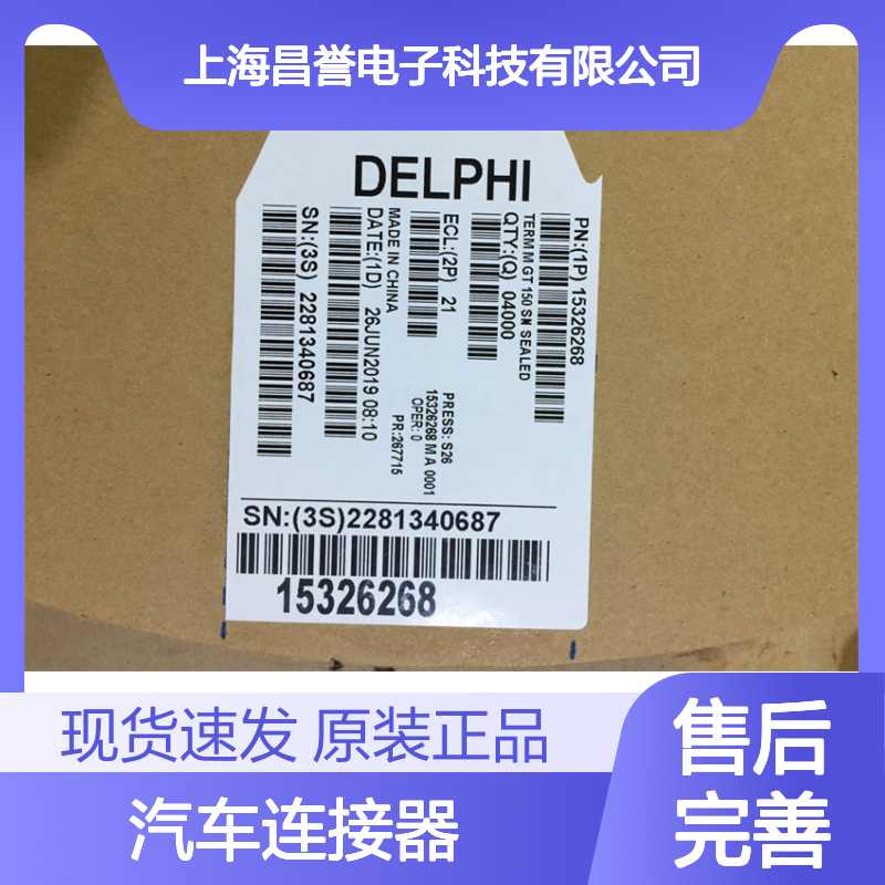 APTIV德尔福15336387端子 原装现货,汽车连接器