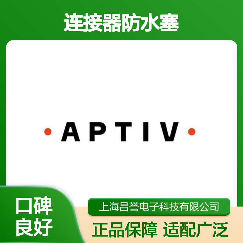15305169 APTIV安波福原装正品 连接器防水塞 防水防尘密封性强