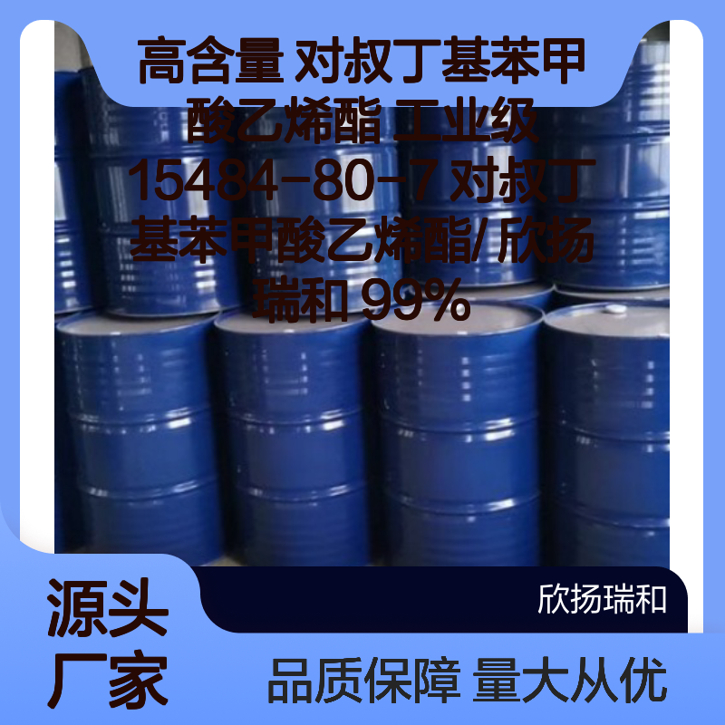 高含量99%对叔丁基苯甲酸乙烯酯 工业级原料 15484-80-7